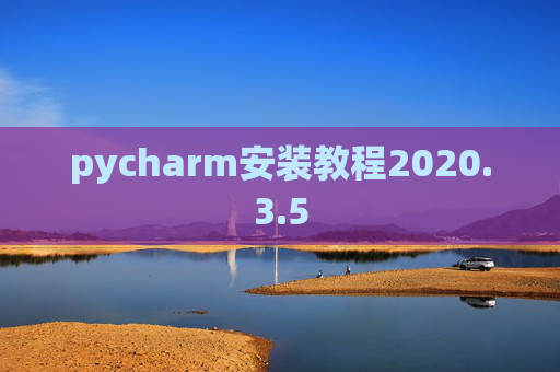 pycharm安装教程2020.3.5