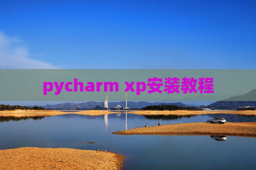 pycharm xp安装教程